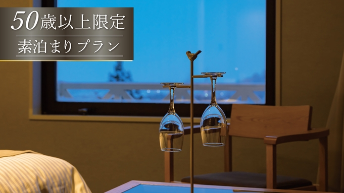 【50歳以上限定/素泊り】大人の北海道旅で最大10％OFF！北欧風リゾートホテルから始まる北海道観光